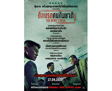 เดือดเอกฉันท์แบบไม่มีใครค้าน! ภาพยนตร์เกาหลีเปิดรีวิวมาดีที่สุดแห่งปี “The Devil’s Deal ดีลนรกคนกินชาติ” เตรียมเปิดโปงความชั่วสุดมันส์  27 เมษายนนี้